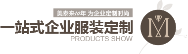 羞羞视频软件大全10年 为企业定制时尚 一站式企业服装定制