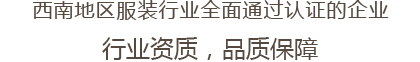 西南地区服装行业全面通过认证的企业 行业资质，品质保障